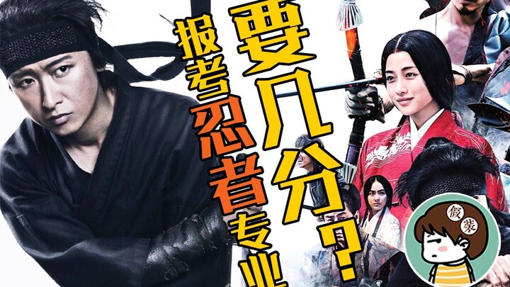 【แกล้งบอกเล่าเรื่องภาพยนตร์】ปี 2020 เรียนวิชาชีพนินจาดีไหม จะหางานทำได้หรือเปล่า ฉันเกิดมาเป็นนินจา 