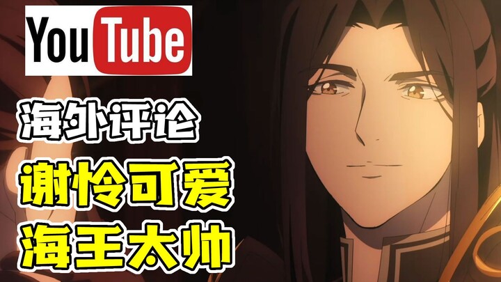 【油管评论】海王出海，天官赐福！【北美吃瓜男人帮 Ep.17 天官赐福第三集 YouTube评论搬运】