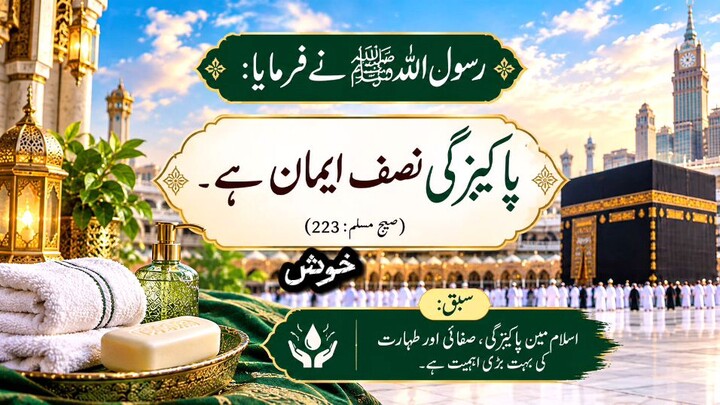 Paakizgi Nisf Imaan Hai | Pyari Hadees ﷺ#Paakizgi #Taharat #Islam #Deen