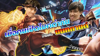โดนเปิดไมค์ด่าอย่างเกรียน (ทำไมมึงชอบบวก)!!! ft นนทการ