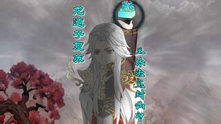 龙道子背叛师尊，避天棺开启，事情真相大白 ！！！