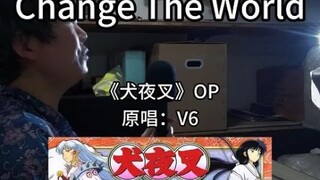 音乐一响回到25年前『犬夜叉』OP『Change The World』翻唱