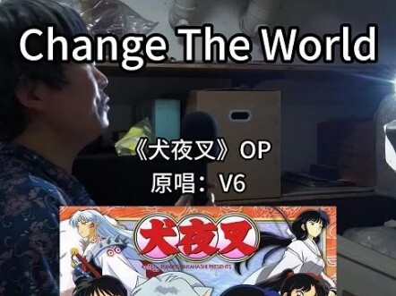 音乐一响回到25年前『犬夜叉』OP『Change The World』翻唱
