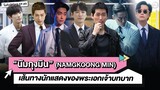 เส้นทางนักแสดงของ 'นัมกุงมิน' (Namkoong Min) พระเอกเจ้าบทบาท | โอติ่งป้ายยา EP.89