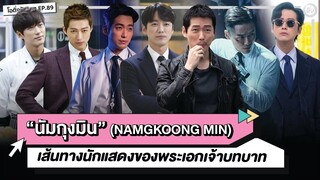 เส้นทางนักแสดงของ 'นัมกุงมิน' (Namkoong Min) พระเอกเจ้าบทบาท | โอติ่งป้ายยา EP.89