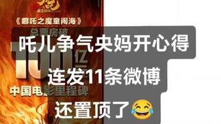 เยี่ยมจริงๆ Nezha 2 ทะลุ 10,000 ล้านแล้ว และธนาคารกลางยังโพสต์ใน Weibo ติดต่อกัน 11 โพสต์ แสดงให้เห็