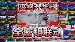 全员碎裂!全收集104个密钥无缝联动灭绝升华器！【丝滑展示】