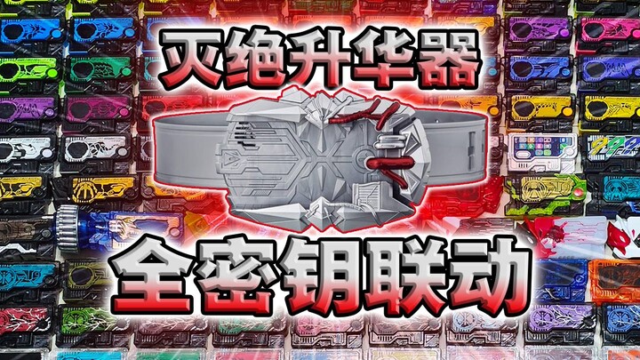 全员碎裂!全收集104个密钥无缝联动灭绝升华器！【丝滑展示】