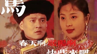 【雍正王朝|胤祥×阿兰】马 “春天啊，暖阳啊，快些来吧”