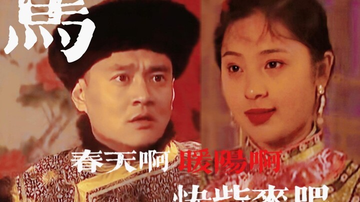 【雍正王朝|胤祥×阿兰】马 “春天啊，暖阳啊，快些来吧”