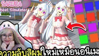 ความลับสีผมใหม่เหมือนตัวละครในอนิเมะ Sakura School Simulator