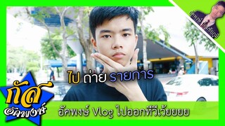 Akapongs 2499 : Vlog นะจ๊ะแอ๊ะแอ๋