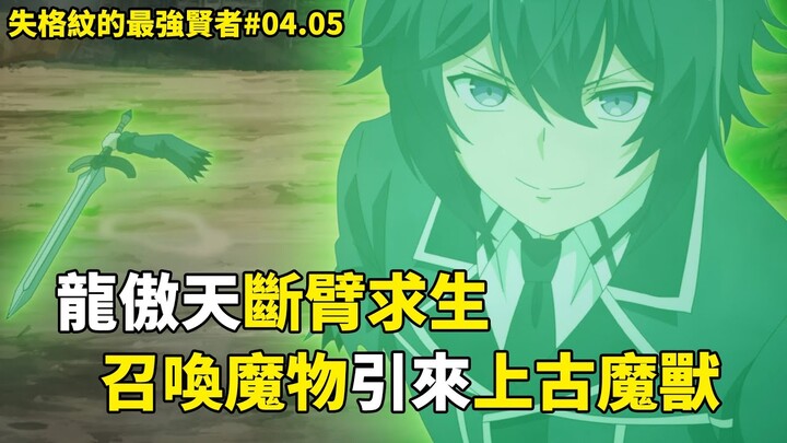 失格紋的最強賢者：龍傲天斷臂求生封印魔族魔法，召喚魔物引來上古魔獸