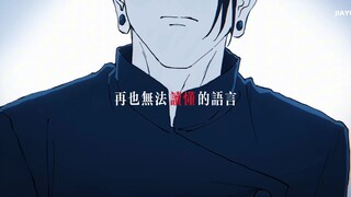 [Curse Back/Geto Summer Oil] Xin đừng mang em đi | “Em không gây ra chuyện này, vậy tại sao anh lại 