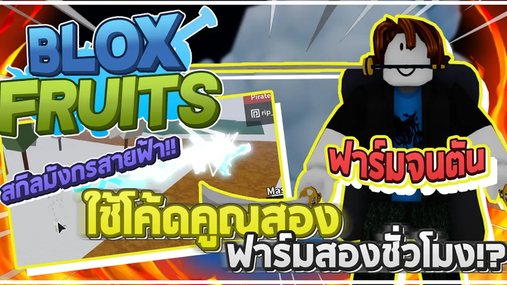 Roblox Blox Fruits ฟาร์มจนตัน - ใช้โค้ดใหม่ X2 EXP ฟรี 2 ชั่วโมงในการฟาร์ม! (สปอยสกิลมังกรสายฟ้า!)