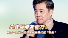 杀我别用友情刀！余华一眼认出史铁生的书，并代签“铁生”