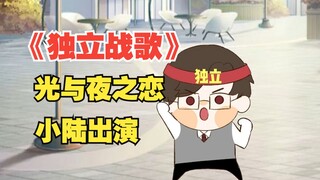 【光与夜之恋】手书动画，今日是小陆出演嘿嘿