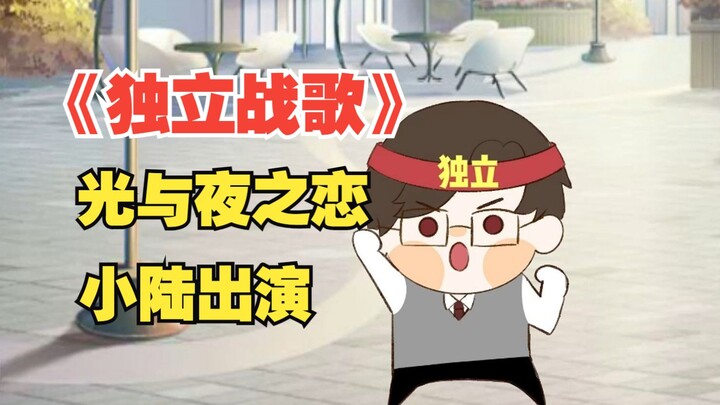 【光与夜之恋】手书动画，今日是小陆出演嘿嘿