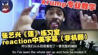 【熟肉】krump要素一一解构！张艺兴《莲》练习室Reaction中英字幕（非机翻）