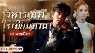 วิหารเทพไร้เทียมทาน