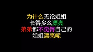 为什么无论姐姐长得多么漂亮弟弟都不觉得自己姐姐漂亮呢