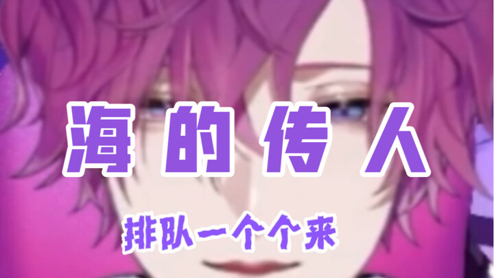 【uki/熟】海的传人