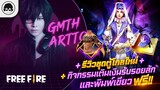 [Free Fire]EP.314 GM Artto รีวิวชุดตู้โกลใหม่+กิจกรรมเติมเงินรับรอยสักและพิมพ์เขียวฟรี!!