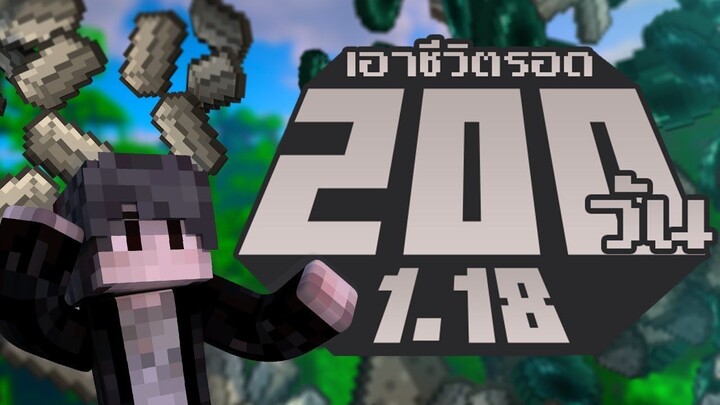 อะไรๆก็อัตโนมัติ.... เอาชีวิตรอด 200 วันในเวอร์ชั่น 1.18  Minecraft