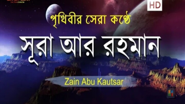 সূরা আর রহমান - মন জুড়ানো তেলাওয়াত | Surah Ar-Rahman Recitation