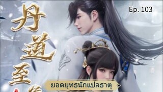 ยอดยุทธนักแปลธาตุ ตอนที่ 103 ซับไทย