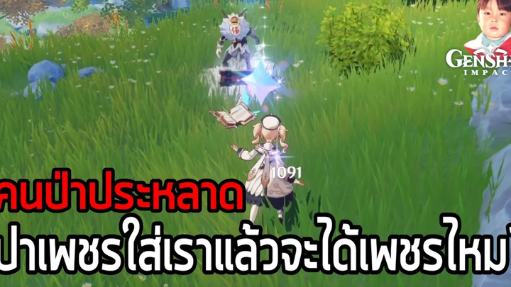 Genshin Impact ให้ Hilichurl ประหลาด โยน Primo Gem ใส่แล้วเราจะได้หรือไม่ คำตอบคือ "ไม่ได้"