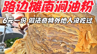 Mie minyak Nanjian di warung pinggir jalan Yunnan, 6 yuan per porsi, metodenya unik dan belum pernah
