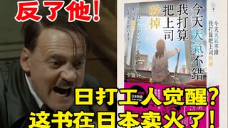 日打工人觉醒？小说《干掉上司》卖火了！ 还要紧急再版！
