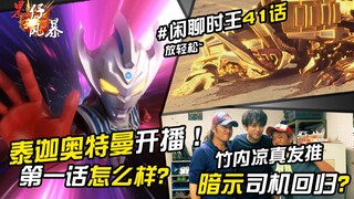 【果仔风暴】泰迦奥特曼第一话怎么样？闲聊时王41话~ S2/10