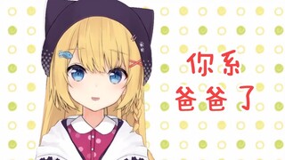 【十分钟看猫猫】你系爸爸了