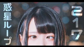 【仮面ライアー217】 惑星ループ/行星环 【踊ってみた】
