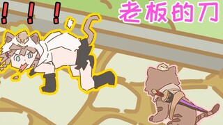 【崩坏3小动画】罐头！芽衣老板的刀！不能当"货"进的啊！！！！