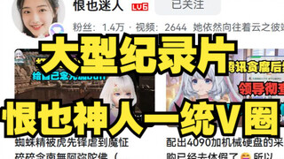 大型纪录片：《恨也神人一统v圈》