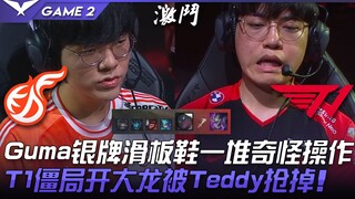 KDF ضد T1 جومايوزي أحذية التزلج الفضية مجموعة من الحركات الغريبة! T1 عالقة في مأزق وتدمر التنين الكب