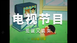 蜡笔小新中的奇葩电视节目有哪些，狗血电视剧，八卦新闻报道，天气预报等等等