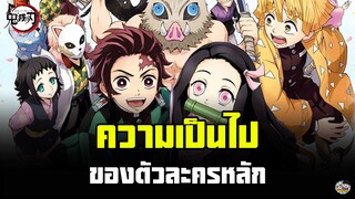 Kimetsu no Yaiba - ความเป็นไปของสามตัวละครหลัก
