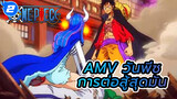 การต่อสู้สุดมันในวันพีซ | วันพีซ AMV_2