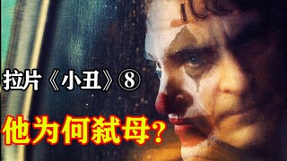 只因她被切除了脑叶？最后一根稻草--颠覆性解读小丑⑧拉片