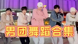 【不齐舞团】男团舞蹈合集来了丨今天收到了什么礼物？
