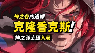 红发“香克斯”的克隆人？38年前神之谷事件的后续！神之骑士团与巨人国阴谋！海贼王1134话细节伏笔分析
