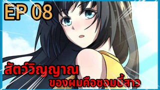 [มังงะพากย์ไทย] สัตว์วิญญาณของผมคือซอมบี้สาว ตอนที่ 8 พากย์สดแปลสด