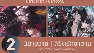 (BL) นิยายวาย ลิขิตรักซาตาน ตอนที่ 2/2