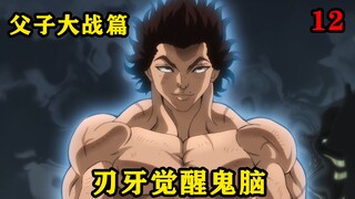 男主为了战胜父亲竟然觉醒了终极阶段的鬼脑，老父亲差点磕头认输