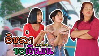 อิหล่าขอเงินแน - นะแน้ม 【COVER  MV】น้องเอมี่ น้องชะเอม หนังดี เอ็มวีเพลิน