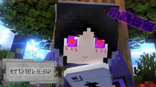 [Minecraft动画]怪物娘的番外——关于小黑酱网恋这回事......